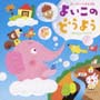 スーパーベスト50　よいこのどうよう〜ぞうさん／アイアイ〜