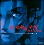 真・女神転生III－NOCTURNE　オリジナル・サウンドトラック