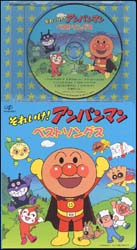 それいけ！アンパンマン　アンパンマンベストソングス[]