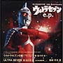 ウルトラセブン　e．p．