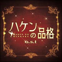 ハケンの品格[]