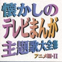 懐かしのテレビまんが主題歌大全集　アニメ編　２[]