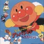 それいけ！アンパンマン　ベストヒット