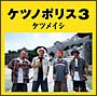 ケツノポリス3