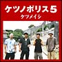 ケツノポリス 5 ケツノポリス 5