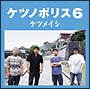 ケツノポリス　6