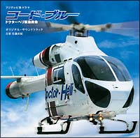 コード・ブルー－ドクターヘリ緊急救命－[]