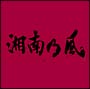湘南乃風〜JOKER〜