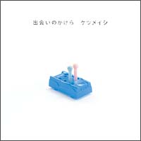 出会いのかけら