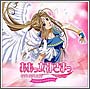 ああっ女神さまっ それぞれの翼 オリジナルサウンドトラック ああっ女神さまっ それぞれの翼 オリジナルサウンドトラック