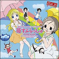 苺すぷらっしゅ[]
