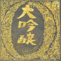 大吟醸[]