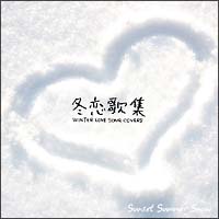 冬恋歌集～ＷＩＮＴＥＲ　ＬＯＶＥ　ＳＯＮＧ　ＣＯＶＥＲＳ～[]