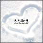 冬恋歌集〜WINTER LOVE SONG COVERS〜 冬恋歌集〜WINTER LOVE SONG COVERS〜