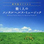 専門医がお勧めする　働く人のメンタルヘルス・ミュージック[]