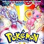 ポケモン・ザ・ファースト・ムービー〜US版ポケモン映画　ミュージックコレクション〜