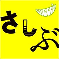 あっ、ども。おひさしぶりです。[]