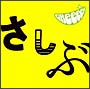 あっ、ども。おひさしぶりです。（通常盤）