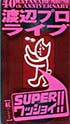 祝！４０周年　渡辺プロライブＳＵＰＥＲワッショイ！！　紅バージョン