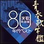 青春歌年鑑　演歌歌謡編　1980年代ベスト