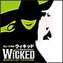ウィキッド 劇団四季版 ウィキッド 劇団四季版
