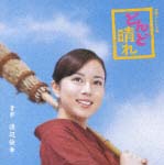 どんと晴れ[]