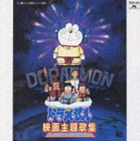 ドラえもん　映画主題歌集[]