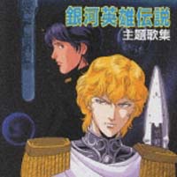 銀河英雄伝説　主題歌集[]