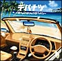 デパナツ〜drive!drive!!drive!!!〜(DVD付) デパナツ〜drive!drive!!drive!!!〜(DVD付)