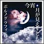 今宵、月が見えずとも（通常盤）