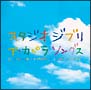 ＳＴＵＤＩＯ　ＧＨＩＢＬＩ　Ａ　ＣＡＰＰＥＬＬＡ　ＳＯＮＧＳ