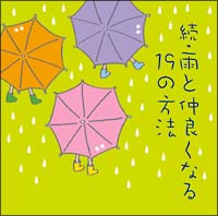 続・雨と仲良くなる１９の方法[]