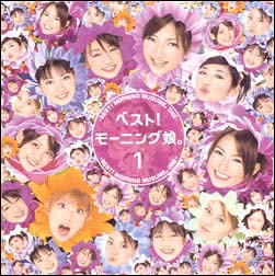 ベスト! モーニング娘。1