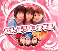 ぜんぶ！　プッチモニ[]