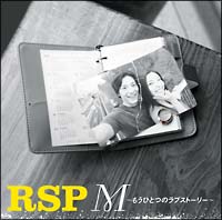 Ｍ～もうひとつのラブストーリー～[]
