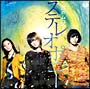 泪のムコウ（通常盤）