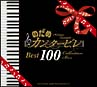 のだめカンタービレ　ベスト100（通常盤）