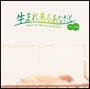 生まれ来るあなたと〜ヴォーカル編