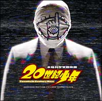 ２０世紀少年