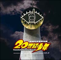 映画「２０世紀少年」オリジナル・サウンドトラック　Ｖｏｌ．２