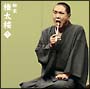 柳家権太楼5 「朝日名人会」ライヴシリーズ57 「言訳屋」 柳家権太楼5 「朝日名人会」ライヴシリーズ57 「言訳屋」
