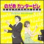 のだめカンタービレ オリジナル・サウンドトラック