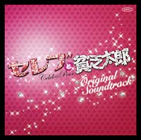 セレブと貧乏太郎[]