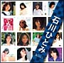 ぼくらのベストＳＩＮＧＬＥＳ　石川ひとみ　ＳＩＮＧＬＥＳコンプリート