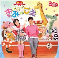 ＮＨＫおかあさんといっしょ　最新ベスト　きみのこえ[]