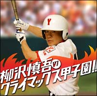 柳沢慎吾のクライマックス甲子園！！[]