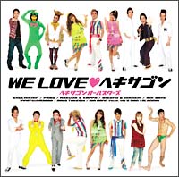 ＷＥ　ＬＯＶＥ　ヘキサゴン[]