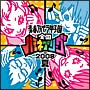 青春アカペラ甲子園　全国ハモネプリーグ2008　夏