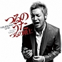 つるのうた(DVD付)