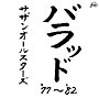 バラッド　’77〜’82